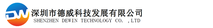 深圳市德威科技发展有限公司